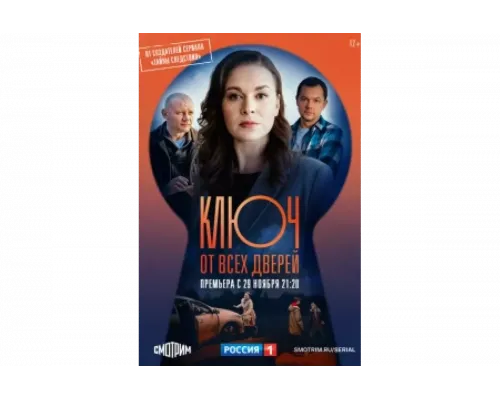 Ключ от всех дверей   сериал смотреть