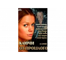 Ключи от прошлого   сериал