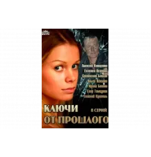 Ключи от прошлого   сериал