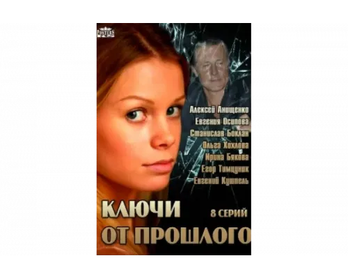 Ключи от прошлого   сериал смотреть