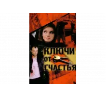 Ключи от счастья   сериал
