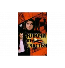 Ключи от счастья   сериал