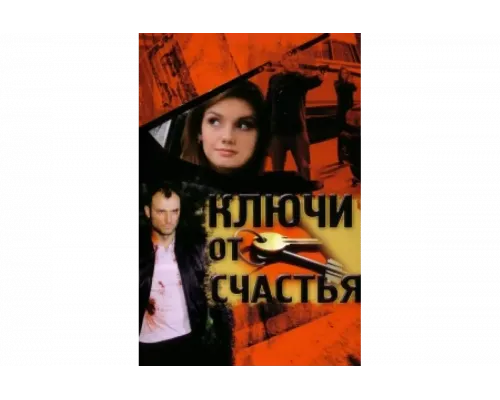 Ключи от счастья   сериал смотреть