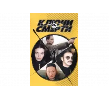 Ключи от смерти   сериал
