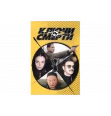 Ключи от смерти   сериал