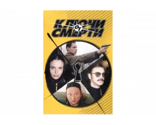 Ключи от смерти   сериал смотреть