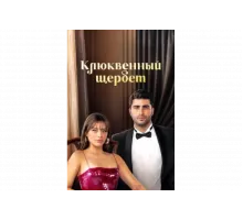 Клюквенный щербет   сериал