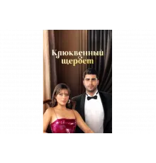 Клюквенный щербет   сериал