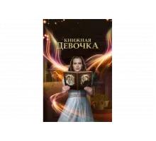 Книжная девочка   сериал