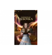 Книжная девочка   сериал