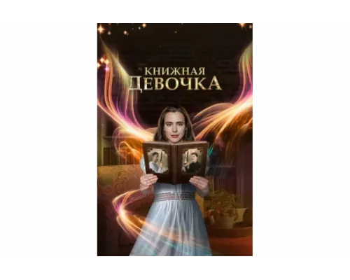 Книжная девочка   сериал смотреть