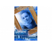 Княжна из хрущевки   сериал