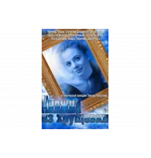 Княжна из хрущевки   сериал