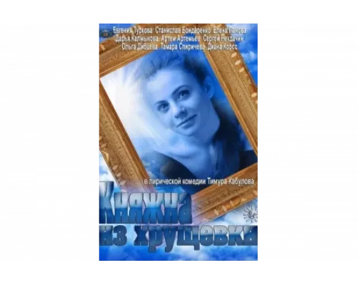 Княжна из хрущевки   сериал смотреть