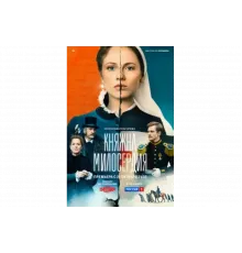 Княжна милосердия   сериал