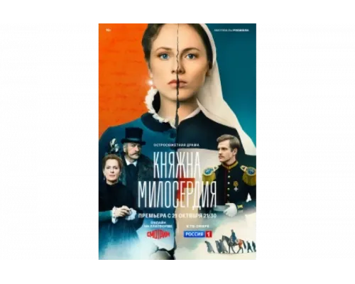 Княжна милосердия   сериал смотреть