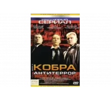 Кобра: Антитеррор   сериал
