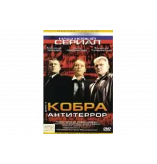 Кобра: Антитеррор   сериал