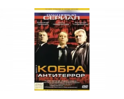 Кобра: Антитеррор   сериал смотреть