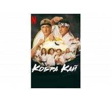 Кобра Кай   сериал