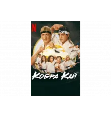 Кобра Кай   сериал