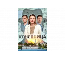 Кочевница   сериал