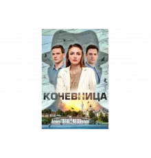 Кочевница   сериал