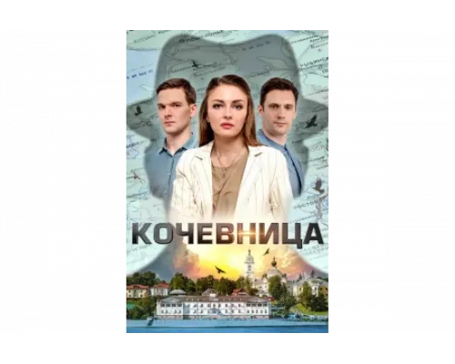 Кочевница   сериал смотреть