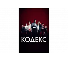 Код   сериал