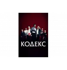 Код   сериал