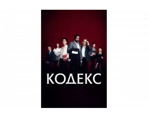 Код   сериал смотреть