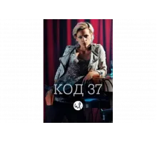 Код 37: Отдел секс-преступлений   сериал