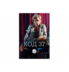 Код 37: Отдел секс-преступлений   сериал
