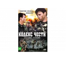 Кодекс чести   сериал