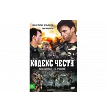 Кодекс чести   сериал