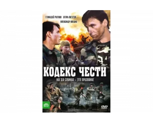 Кодекс чести   сериал смотреть
