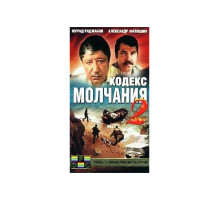 Кодекс молчания 2   сериал