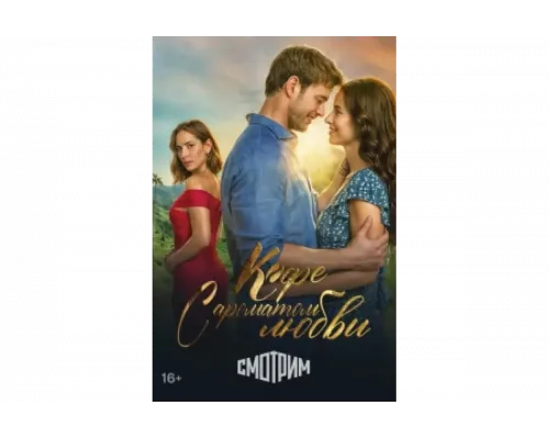Кофе с ароматом любви   сериал смотреть