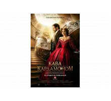 Кофе с кардамоном   сериал