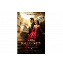 Кофе с кардамоном   сериал