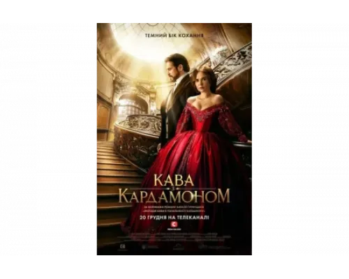 Кофе с кардамоном   сериал смотреть