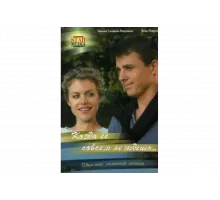 Когда ее совсем не ждешь   сериал