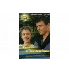 Когда ее совсем не ждешь   сериал