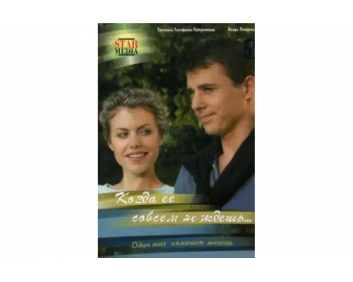 Когда ее совсем не ждешь   сериал смотреть