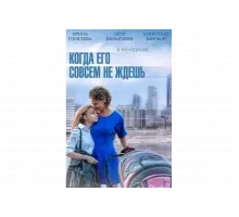 Когда его совсем не ждёшь   сериал
