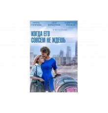 Когда его совсем не ждёшь   сериал