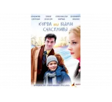 Когда мы были счастливы   сериал