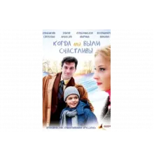 Когда мы были счастливы   сериал