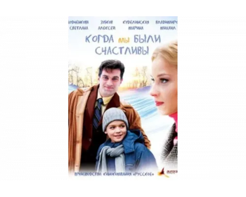 Когда мы были счастливы   сериал смотреть
