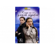 Когда на юг улетят журавли   сериал